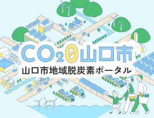 山口市地域脱炭素ポータル