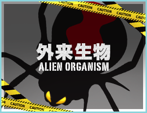 山口市の外来生物について