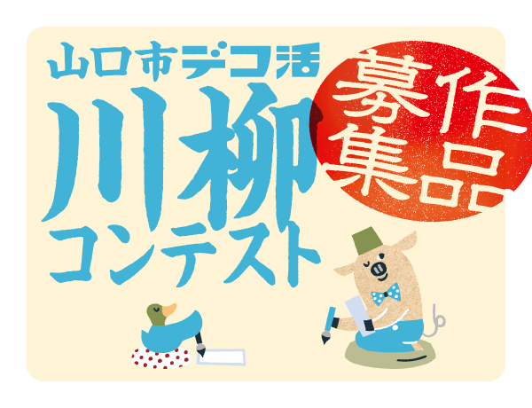 デコ活 山口市 川柳コンテスト2025